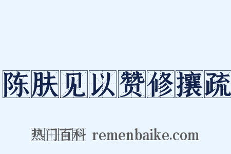 陈肤见以赞修攘疏是什么意思的图片